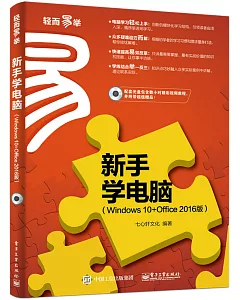 新手學電腦(Windows 10+Office 2016版)