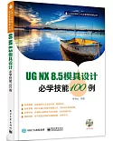 UG NX8.5模具設計必學技能100例
