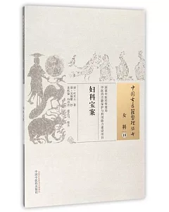 中國古醫籍整理叢書：女科(18)，婦科寶案
