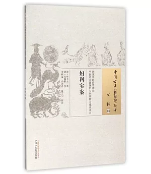 中國古醫籍整理叢書：女科(18)，婦科寶案