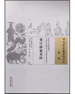 中國古醫籍整理叢書：診法(04)，重訂診家直訣
