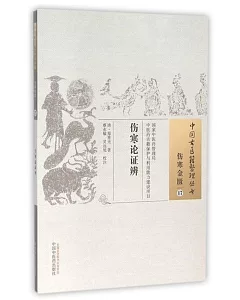 中國古醫籍整理叢書：傷寒金匱(17)，傷寒論證辨