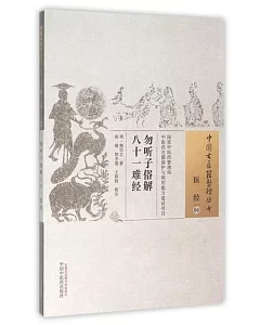 中國古醫籍整理叢書：醫經(04)，勿聽子俗解八十一難經