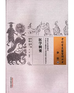 中國古醫籍整理叢書：診法(03)，醫學輯要