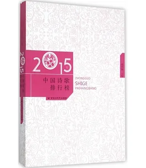 2015年中國詩歌排行榜