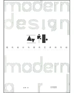 現代設計與現代藝術的互動
