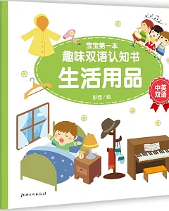 寶寶第一本趣味雙語認知書：生活用品(中英雙語)