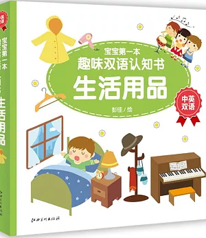 寶寶第一本趣味雙語認知書：生活用品(中英雙語)