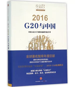 2016G20與中國