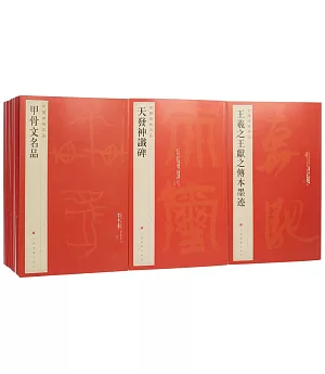 中國碑帖名品(全套裝.全100種102冊)