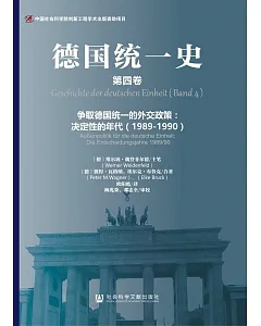 德國統一史(第四卷)--爭取德國統一的外交政策：決定性的年代(1989-1990)