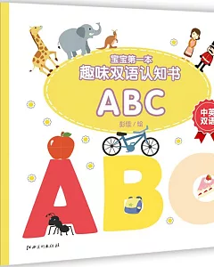 寶寶第一本趣味雙語認知書：ABC(中英雙語)