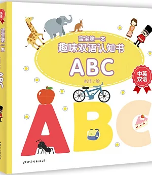 寶寶第一本趣味雙語認知書：ABC(中英雙語)