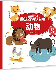 寶寶第一本趣味雙語認知書：動物(中英雙語)