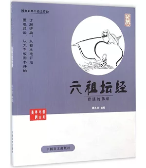 蔡志忠古典漫畫：六祖壇經--曹溪的佛唱(大字版)