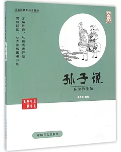 蔡志忠古典漫畫：孫子說--兵學的先知(大字版)