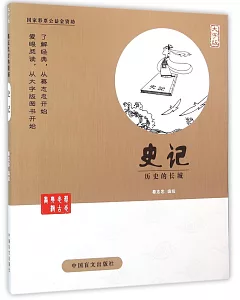 蔡志忠古典漫畫：史記--歷史的長城(大字版)