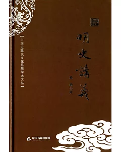 中國近現代文化思想學術文叢：明史講義
