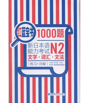 紅藍寶書1000題新日本語能力考試N2文字·詞匯·文法(練習+詳解)