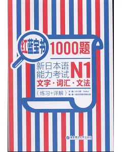 紅藍寶書1000題新日本語能力考試N1文字·詞匯·文法(練習+詳解)