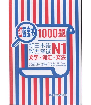 紅藍寶書1000題新日本語能力考試N1文字·詞匯·文法(練習+詳解)