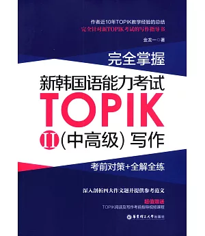完全掌握·新韓國語能力考試TOPIK(II)(中高級)寫作：考前對策+全解全練
