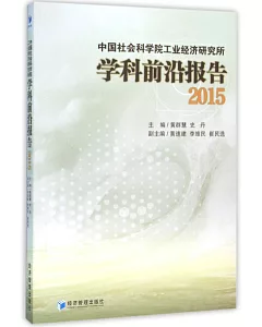 中國社會科學院工業經濟研究所學科前沿報告(2015)