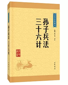中華經典藏書：孫子兵法·三十六計