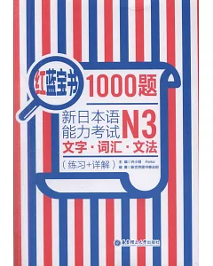 紅藍寶書1000題新日本語能力考試N3文字·詞匯·文法(練習+詳解)