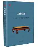 古雅精麗：辯藏中國古代家具