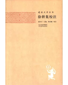 建安文學全書：徐干集校注