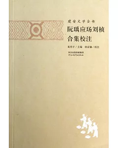 建安文學全書：阮(王禹)應(王易)劉楨合集校注