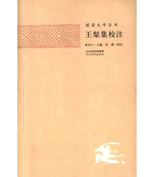 建安文學全書：王璨集校注