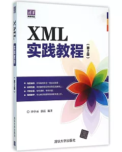 XML實踐教程(第2版)