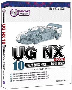 UG NX 10中文版模具和數控加工培訓教程