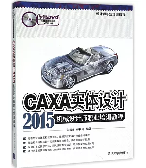 CAXA實體設計2015機械設計師職業培訓教程