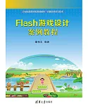 Flash游戲設計案例教程