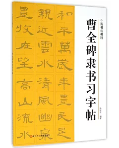 中國書法教程：曹全碑隸書習字帖