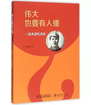 偉大也要有人懂：一起來讀毛澤東