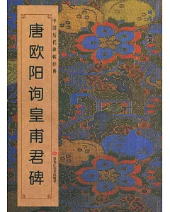 中國歷代碑帖經典：唐·歐陽詢《皇甫君碑》