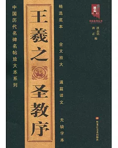 中國歷代名碑名帖放大本系列：王羲之聖教序