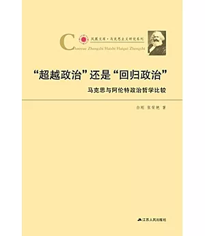 「超越政治」還是「回歸政治」：馬克思與阿倫特政治哲學比較