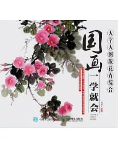 國畫一學就會(大字大圖版)：花卉綜合