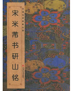 中國歷代碑帖經典：宋·米芾書《研山銘》