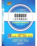 2017最新版省(市、縣)事業單位公開招聘工作人員分類考試通用教材：綜合基礎知識(公共基礎知識)歷年真題及沖刺預測試卷