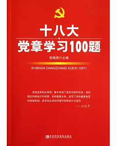 十八大黨章學習100題