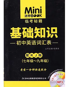 Mini迷你BOOK.03：基礎知識·初中英語詞匯表 七年級-九年級 RJ