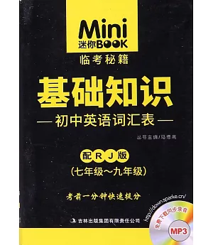 Mini迷你BOOK.03：基礎知識·初中英語詞匯表 七年級-九年級 RJ
