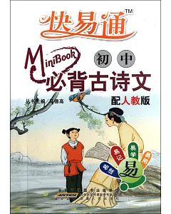 Mini迷你BOOK.01：必備古詩文·初中語文