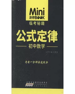 Mini迷你BOOK.02：公式定律·初中數學